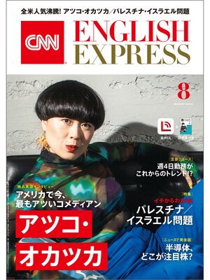 cover image of ［音声DL付き］CNN ENGLISH EXPRESS: 2024年8月号